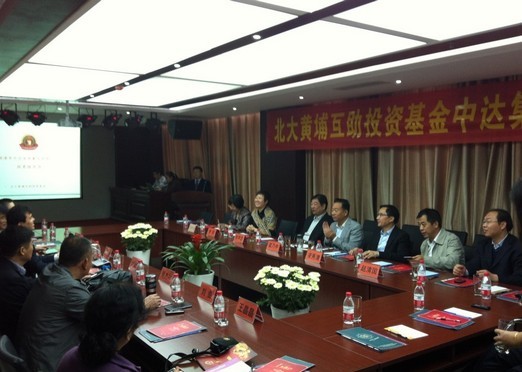 北大黄埔互助基金投资决策会议 北大黄埔互助基金投资决策会议