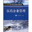 医药企业管理 医药企业管理