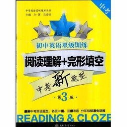 国中英语星级训练——阅读理解完形填空(中考) 国中英语星级训练——阅读理解完形填空(中考)