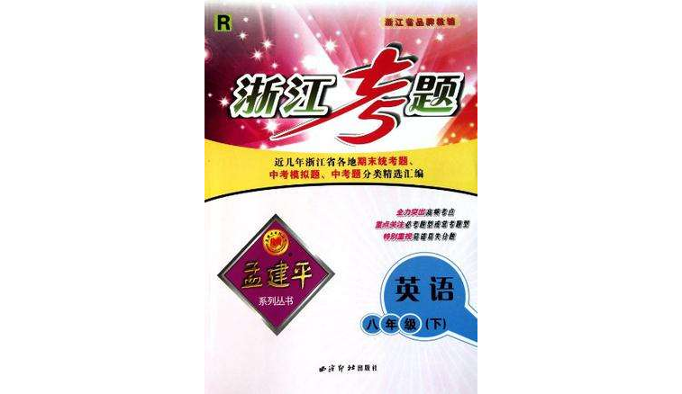 浙江考题孟建平系列丛书(8年级下) 浙江考题孟建平系列丛书(8年级下)