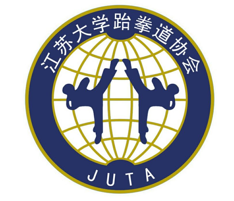江苏大学跆拳道协会 江苏大学跆拳道协会