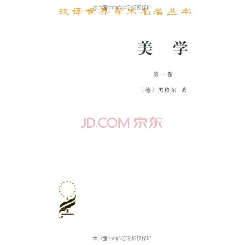 美学(第1卷) 美学(第1卷)