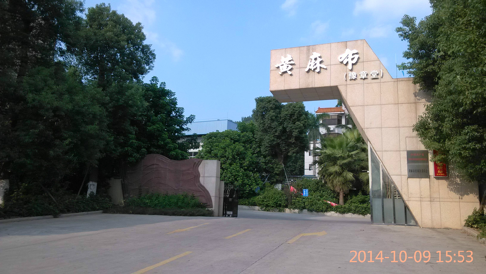 黄麻布居委会 黄麻布居委会