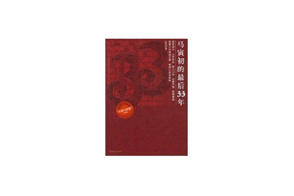 马寅初的最后33年 马寅初的最后33年