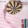 伦理学概说 伦理学概说