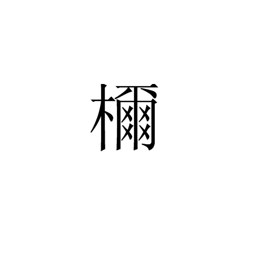 檷 檷