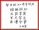 王世真题词 王世真题词