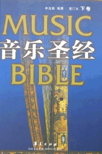 音乐圣经 音乐圣经