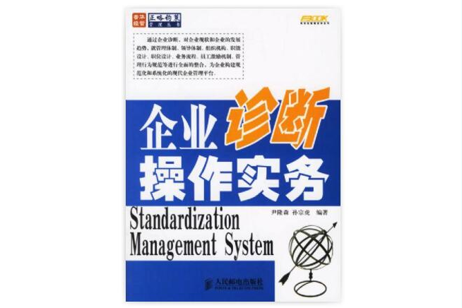 企业诊断操作实务