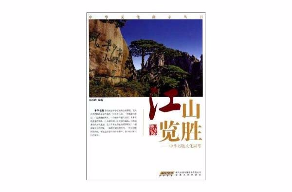 中华名胜文化撷萃:江山揽胜 中华名胜文化撷萃:江山揽胜