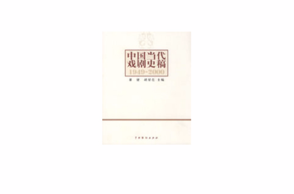 中国当代戏剧史稿 中国当代戏剧史稿