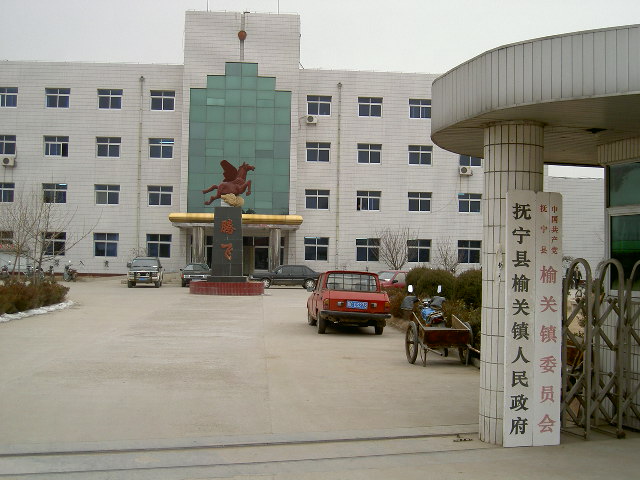 榆关镇 榆关镇