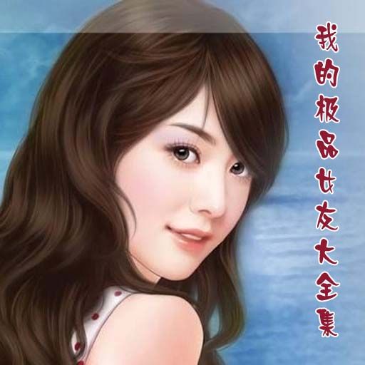 我的极品女友2 我的极品女友2