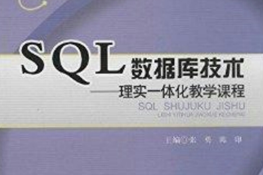 SQL资料库技术:理实一体化教学课程 SQL资料库技术:理实一体化教学课程