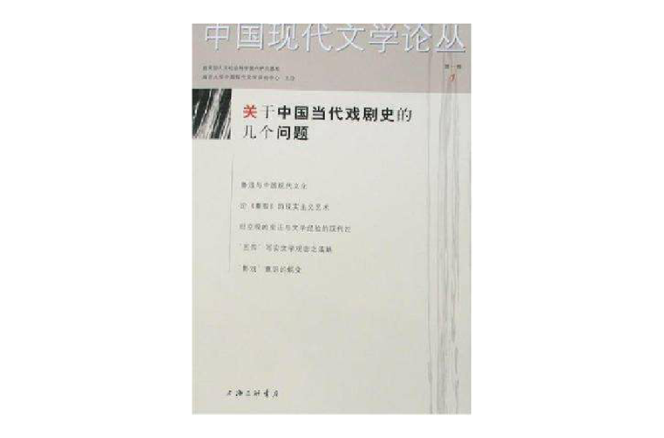 关于中国当代戏剧史的几个问题 关于中国当代戏剧史的几个问题
