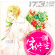 一画定终生 一画定终生