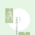 《史记》人生艺术十讲 《史记》人生艺术十讲
