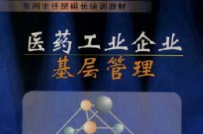 医药工业企业基层管理 医药工业企业基层管理