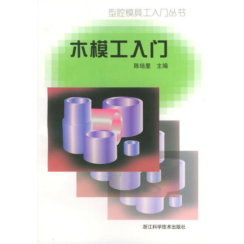 木模工入门 木模工入门