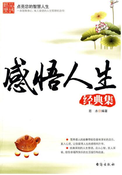 感悟人生(若水所编书籍) 感悟人生(若水所编书籍)