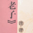 《老子》注评 《老子》注评