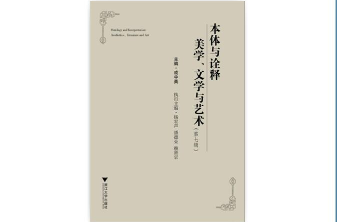 本体与诠释美学文学与艺术