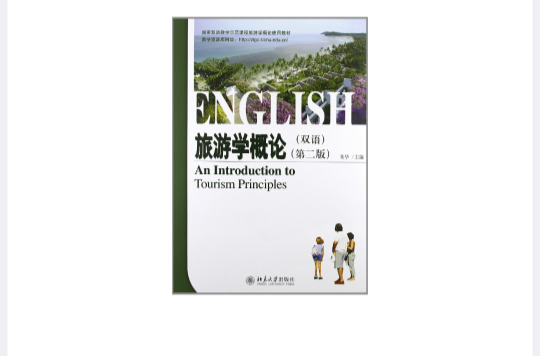 21世纪旅游英语系列教材·旅游学概论 21世纪旅游英语系列教材·旅游学概论