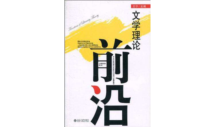 文学理论前沿(第七辑) 文学理论前沿(第七辑)