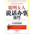 聪明女人说话办事的技巧 聪明女人说话办事的技巧