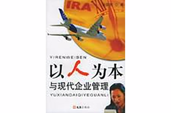 以人为本与现代企业管理 以人为本与现代企业管理