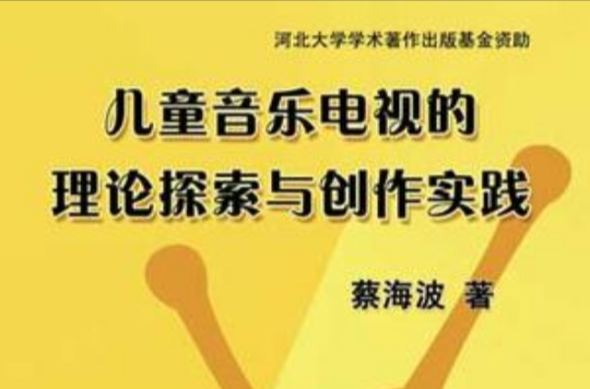 儿童音乐电视的理论探索与创作实践 儿童音乐电视的理论探索与创作实践