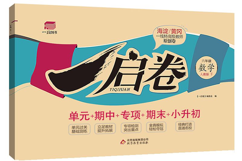新版一启卷六年级数学下册人教版 新版一启卷六年级数学下册人教版