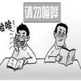 课堂秩序