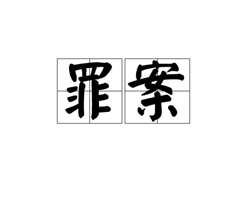 罪案