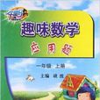 千里马系列丛书:趣味数学套用题 千里马系列丛书:趣味数学套用题