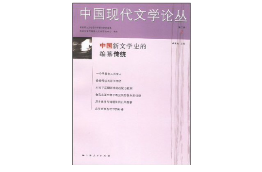 中国新文学史的编纂传统 中国新文学史的编纂传统