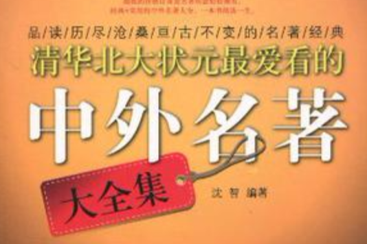 清华北大状元最爱看的中外名着 清华北大状元最爱看的中外名着
