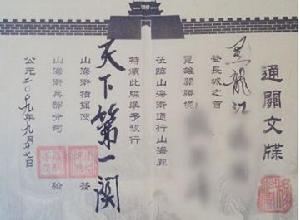 通关文牒 通关文牒