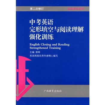 中考英语完形填空与阅读理解强化训练 中考英语完形填空与阅读理解强化训练
