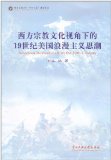 西方宗教文化视角下的19世纪美国浪漫主义思潮 西方宗教文化视角下的19世纪美国浪漫主义思潮