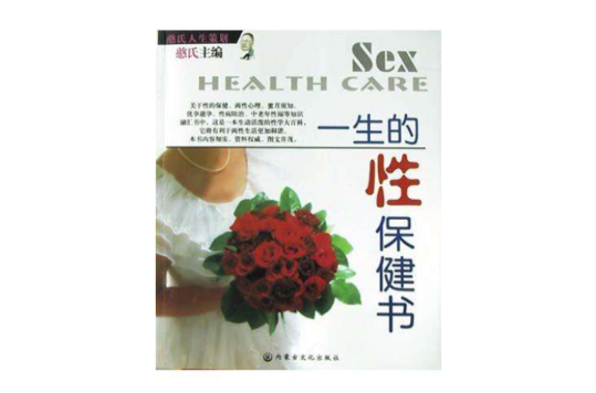一生的性保健书 一生的性保健书