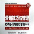 行销技巧与管理实务操作与典型案例全书 行销技巧与管理实务操作与典型案例全书