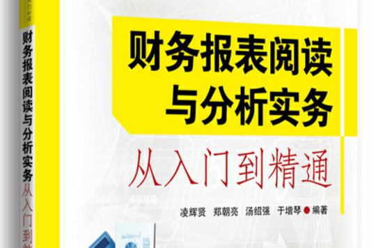 财务报表阅读和分析实务 财务报表阅读和分析实务