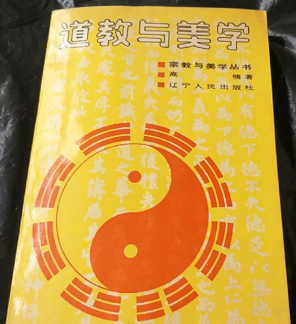 道教与美学 道教与美学