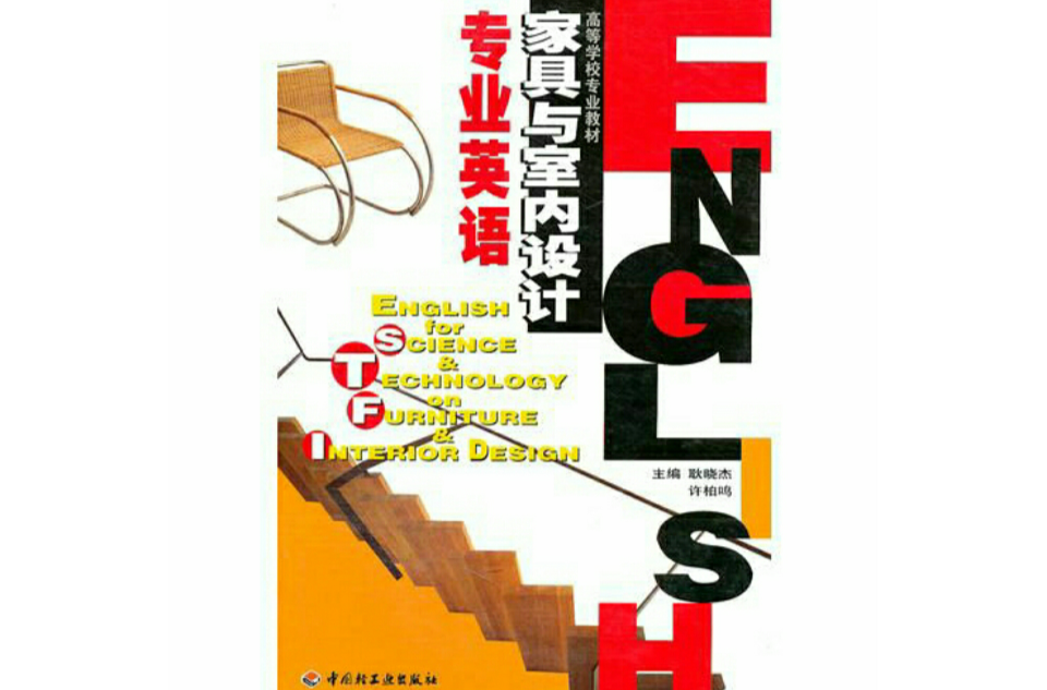 家具与室内设计专业英语 家具与室内设计专业英语