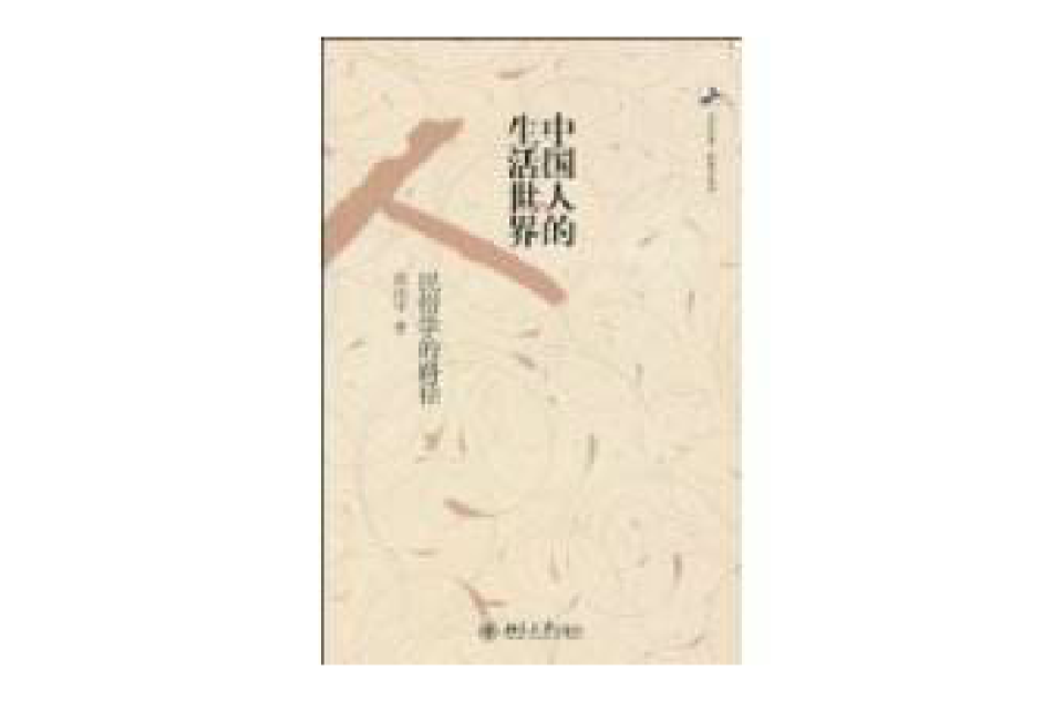 中国人的生活世界 中国人的生活世界