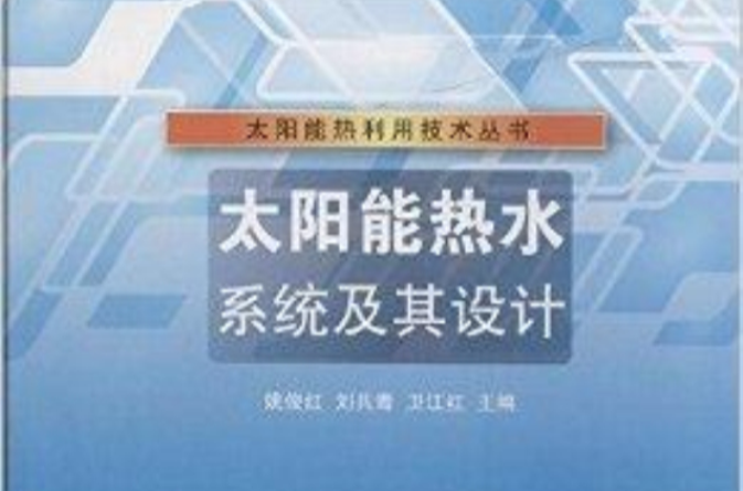 太阳能热水系统及其设计 太阳能热水系统及其设计