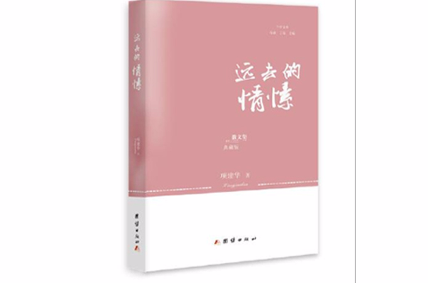 远去的情愫 远去的情愫