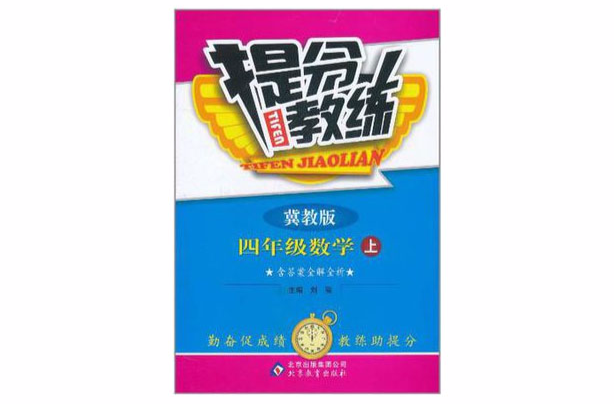 四年级数学(上冀教版) 四年级数学(上冀教版)