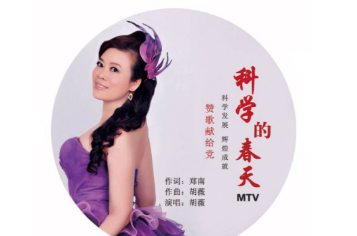 科学的春天(胡薇原唱歌曲) 科学的春天(胡薇原唱歌曲)